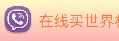 在线买世界杯平台 Logo